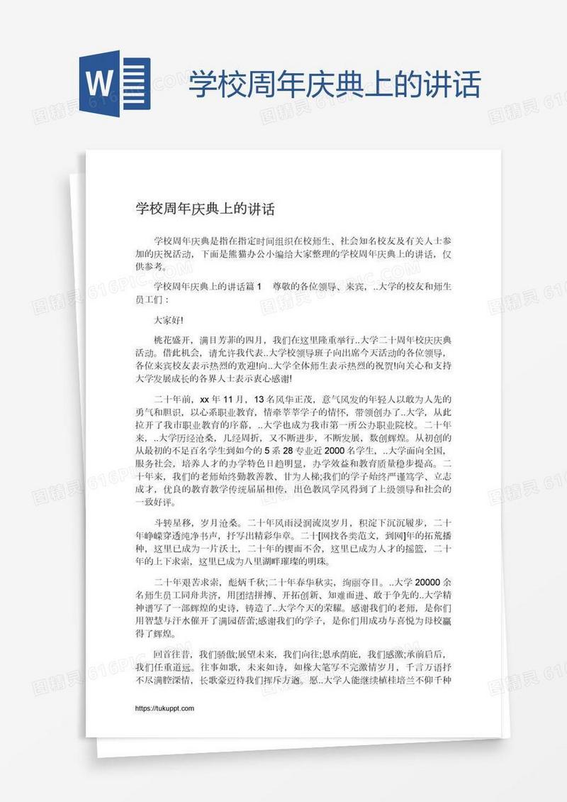 学校周年庆典上的讲话