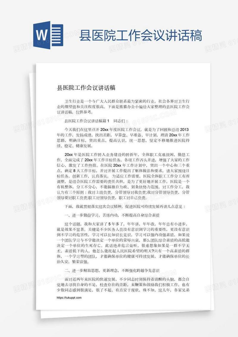县医院工作会议讲话稿