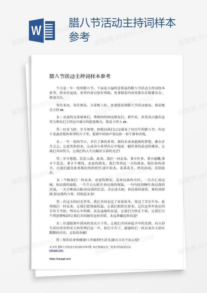 腊八节活动主持词样本参考