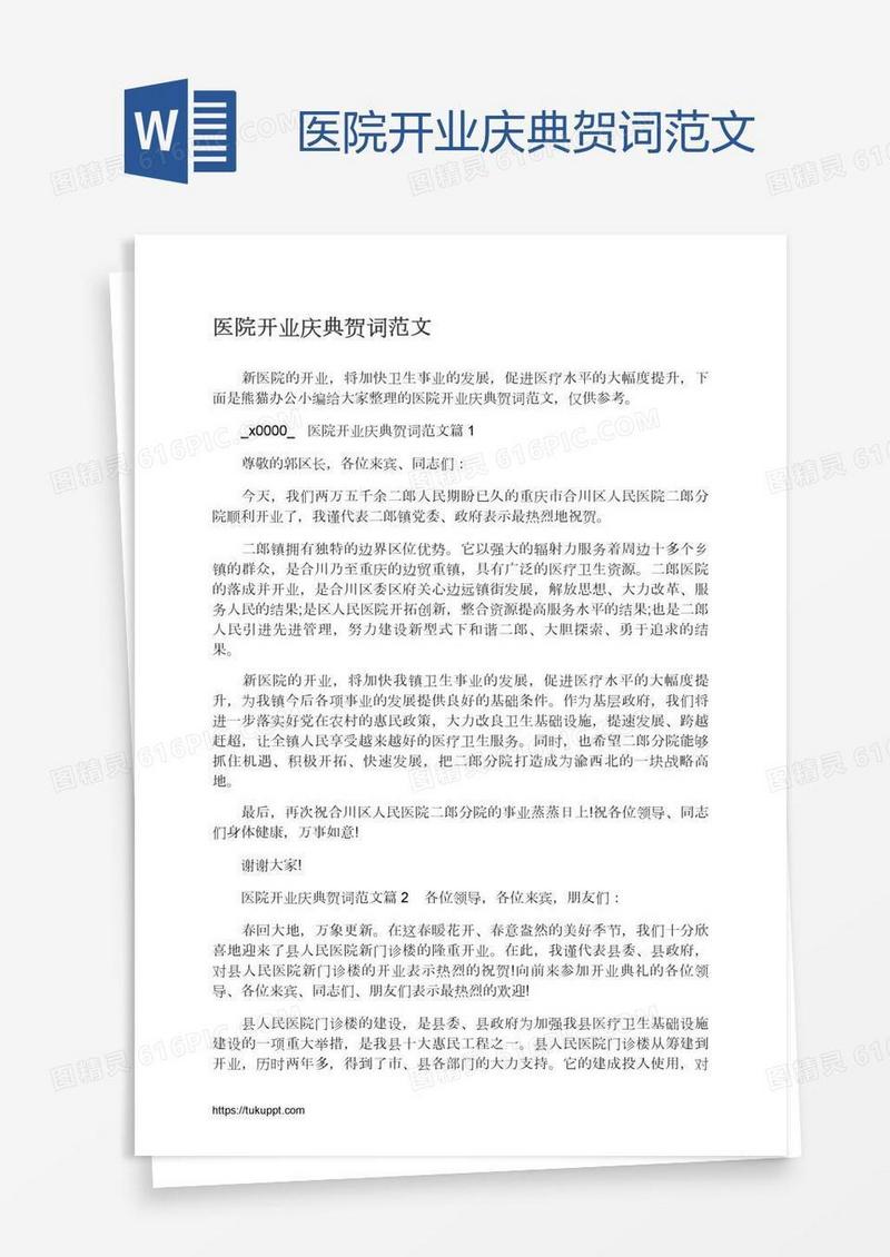 医院开业庆典贺词范文