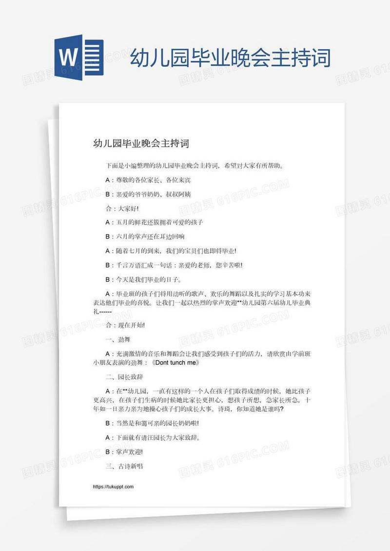 幼儿园毕业晚会主持词