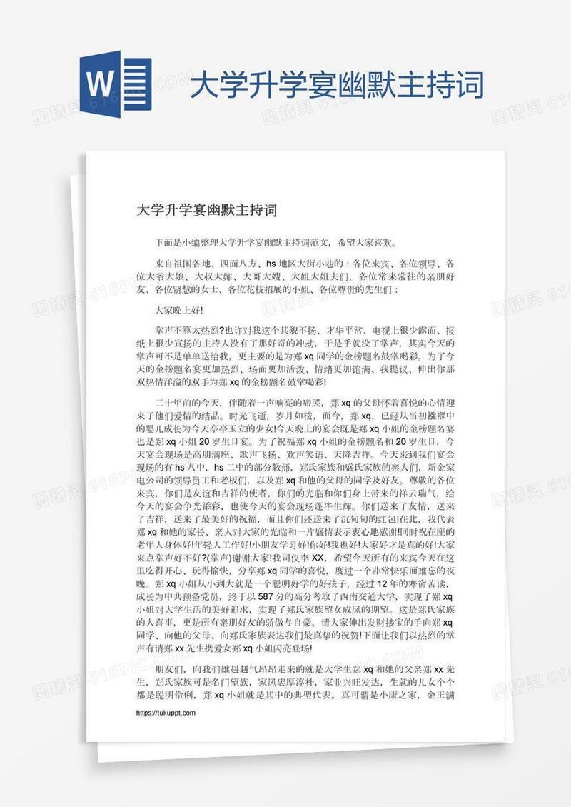 大学升学宴幽默主持词