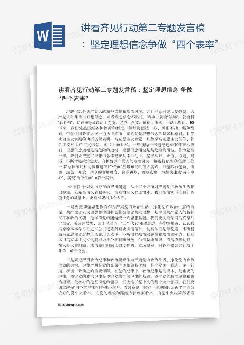 讲看齐见行动第二专题发言稿：坚定理想信念争做“四个表率”
