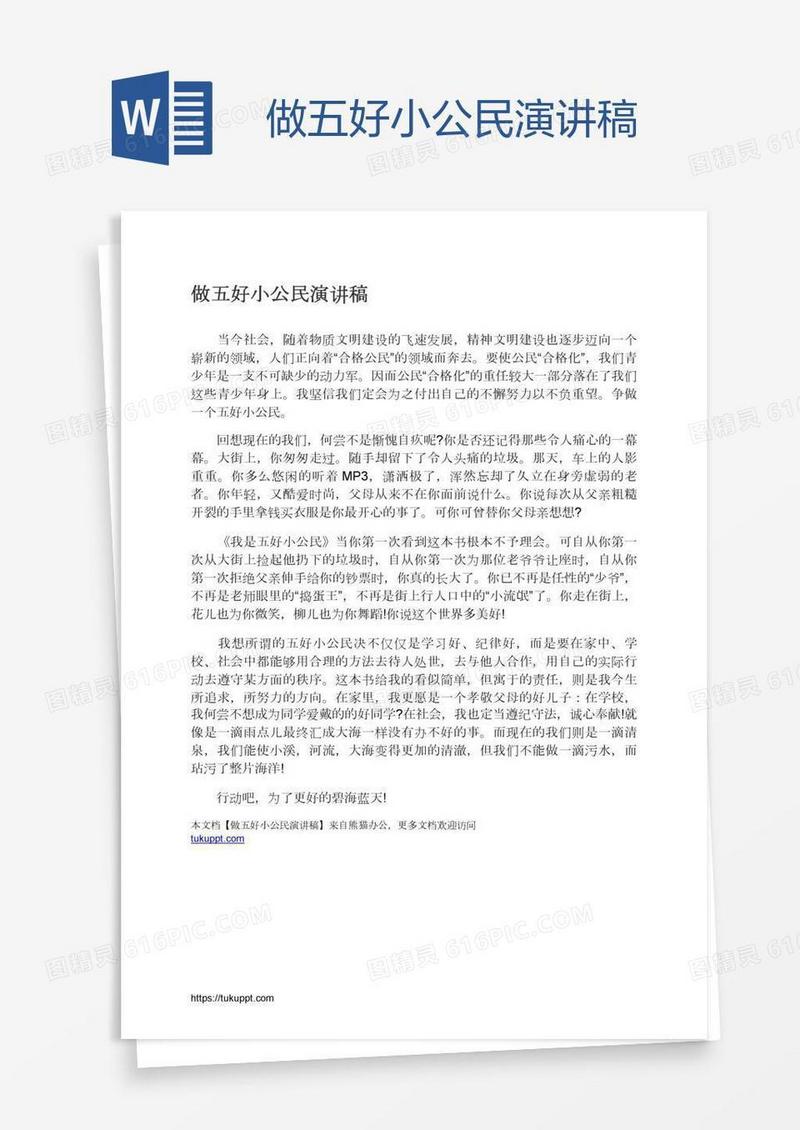 做五好小公民演讲稿