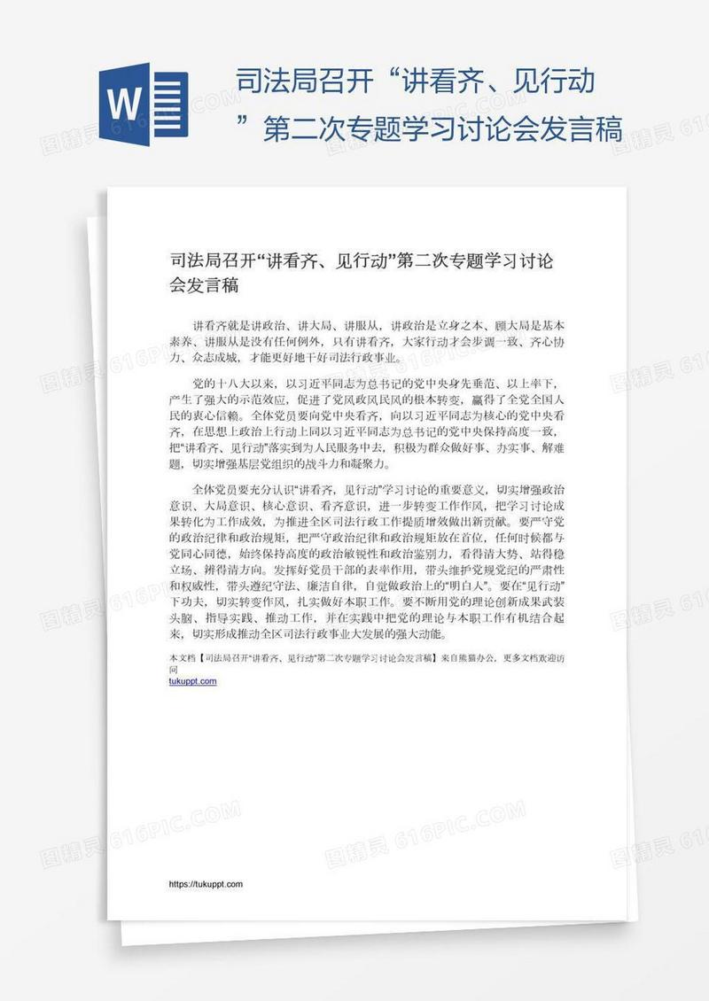司法局召开“讲看齐、见行动”第二次专题学习讨论会发言稿