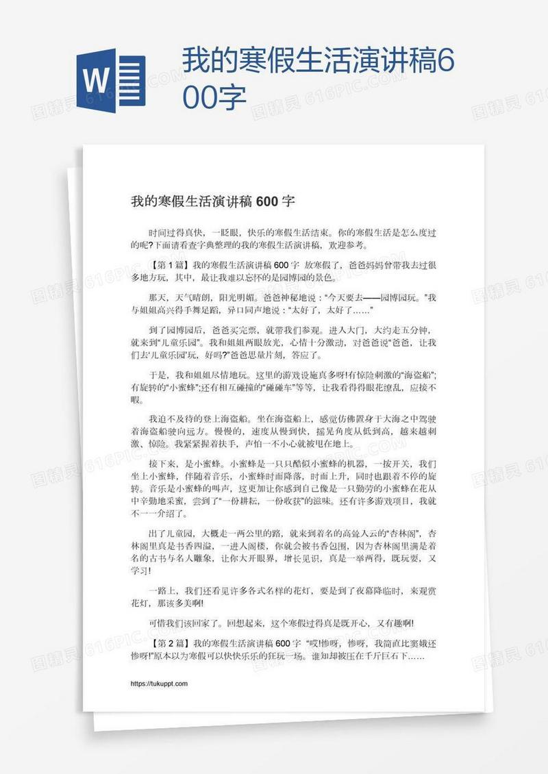 我的寒假生活演讲稿600字