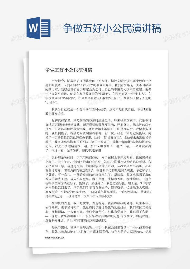 争做五好小公民演讲稿