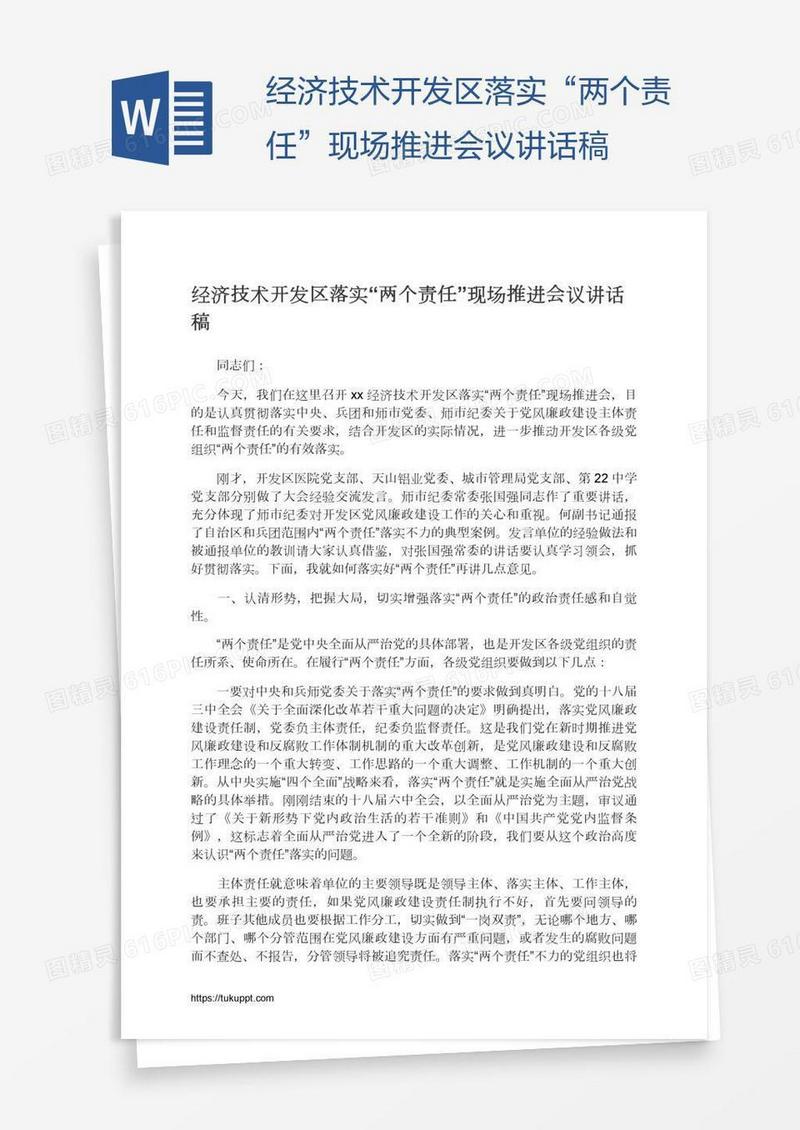 经济技术开发区落实“两个责任”现场推进会议讲话稿