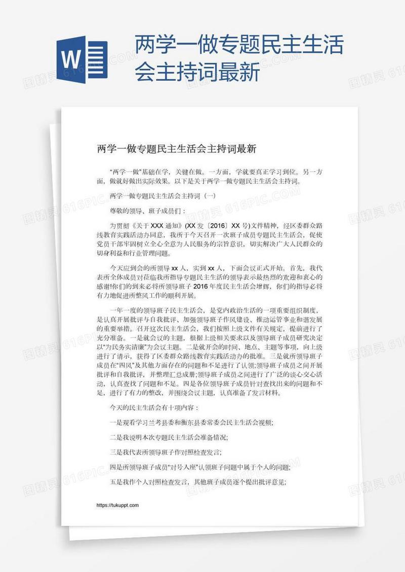两学一做专题民主生活会主持词最新