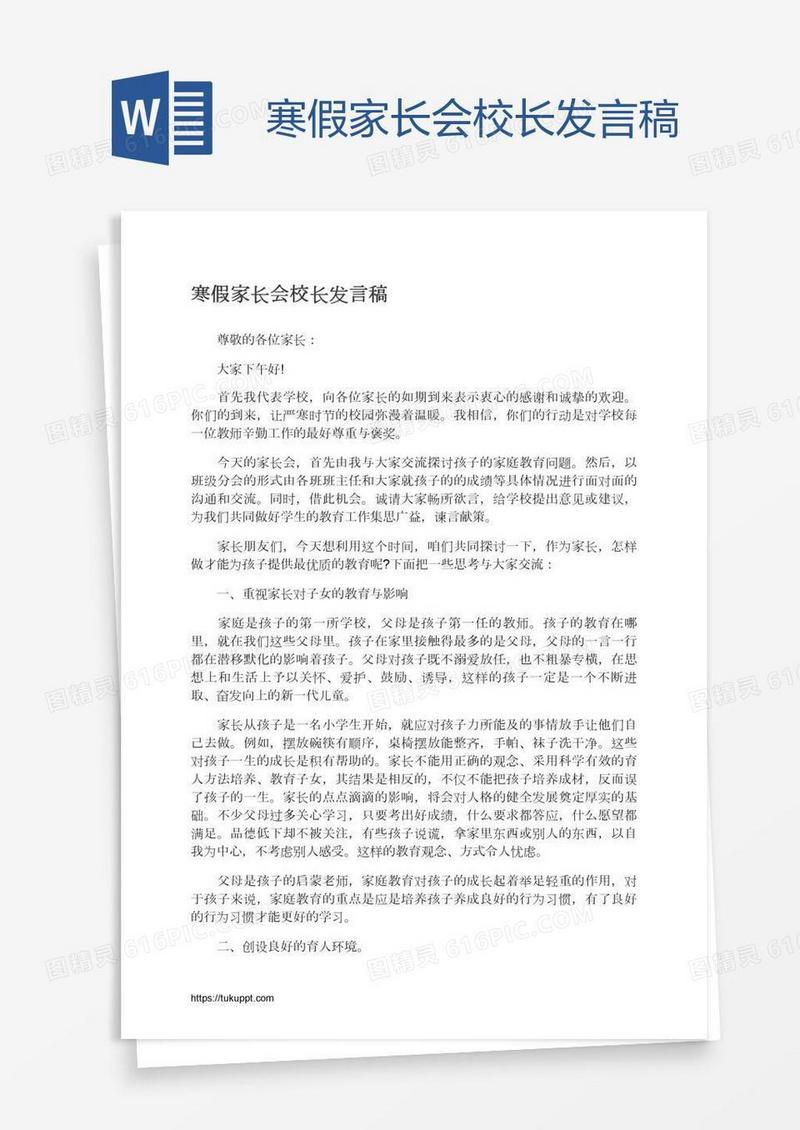 寒假家长会校长发言稿