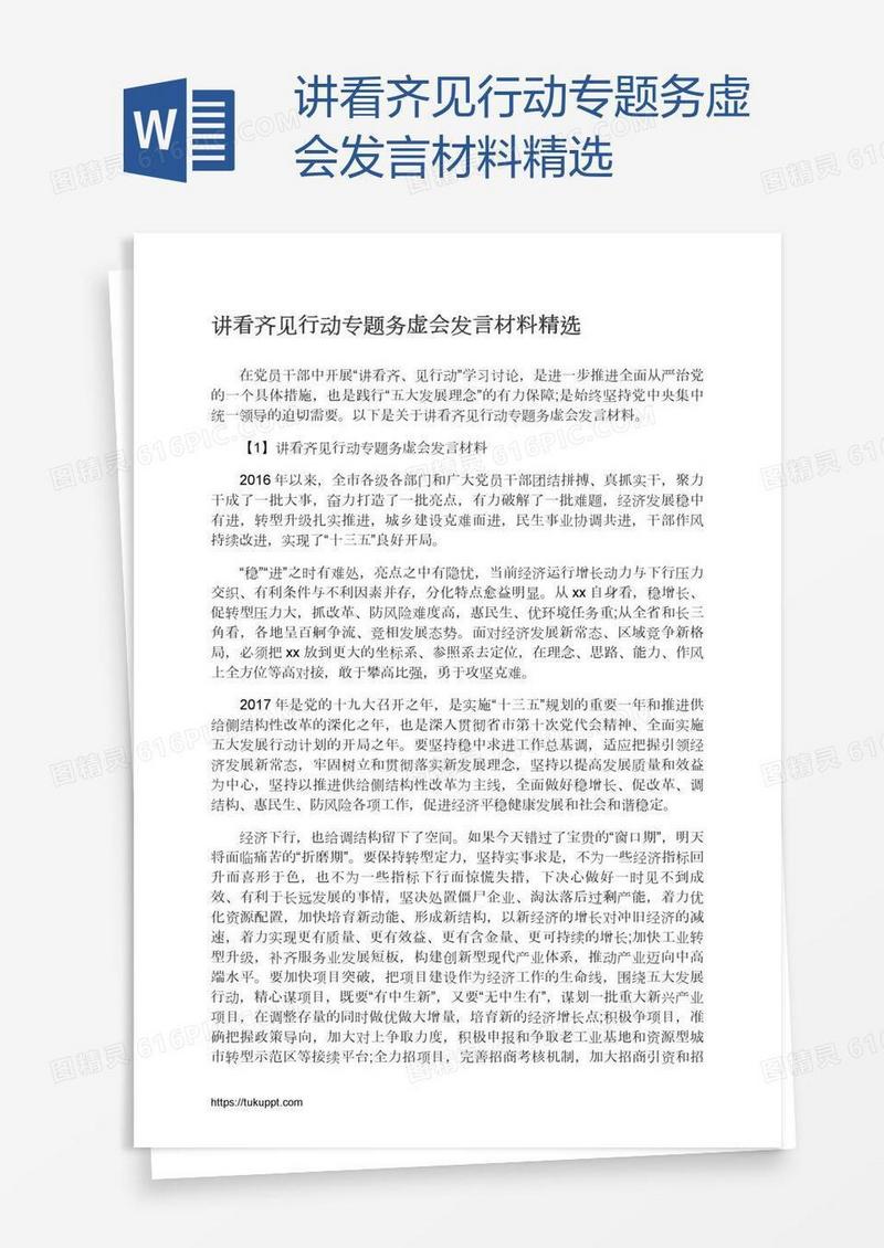 讲看齐见行动专题务虚会发言材料精选