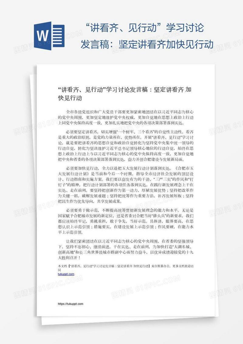 “讲看齐、见行动”学习讨论发言稿：坚定讲看齐加快见行动