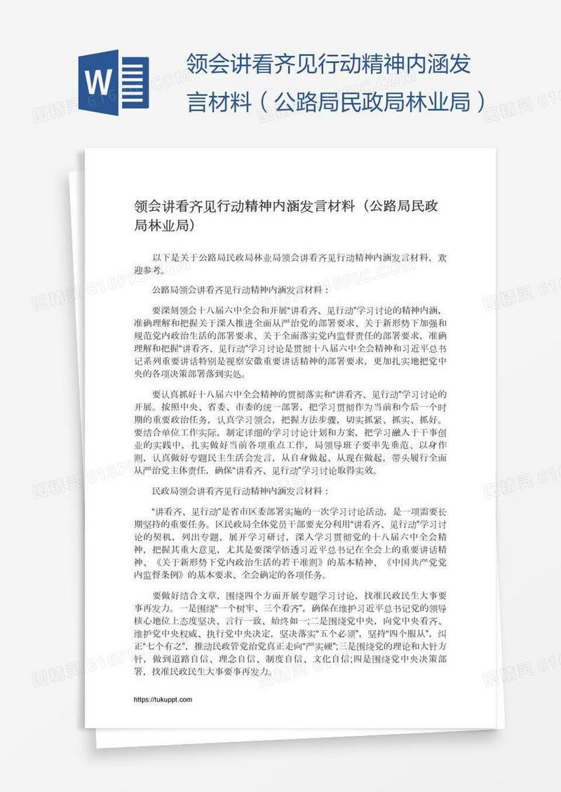 领会讲看齐见行动精神内涵发言材料（公路局民政局林业局）
