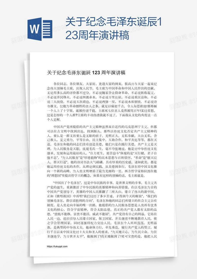 关于纪念毛泽东诞辰123周年演讲稿