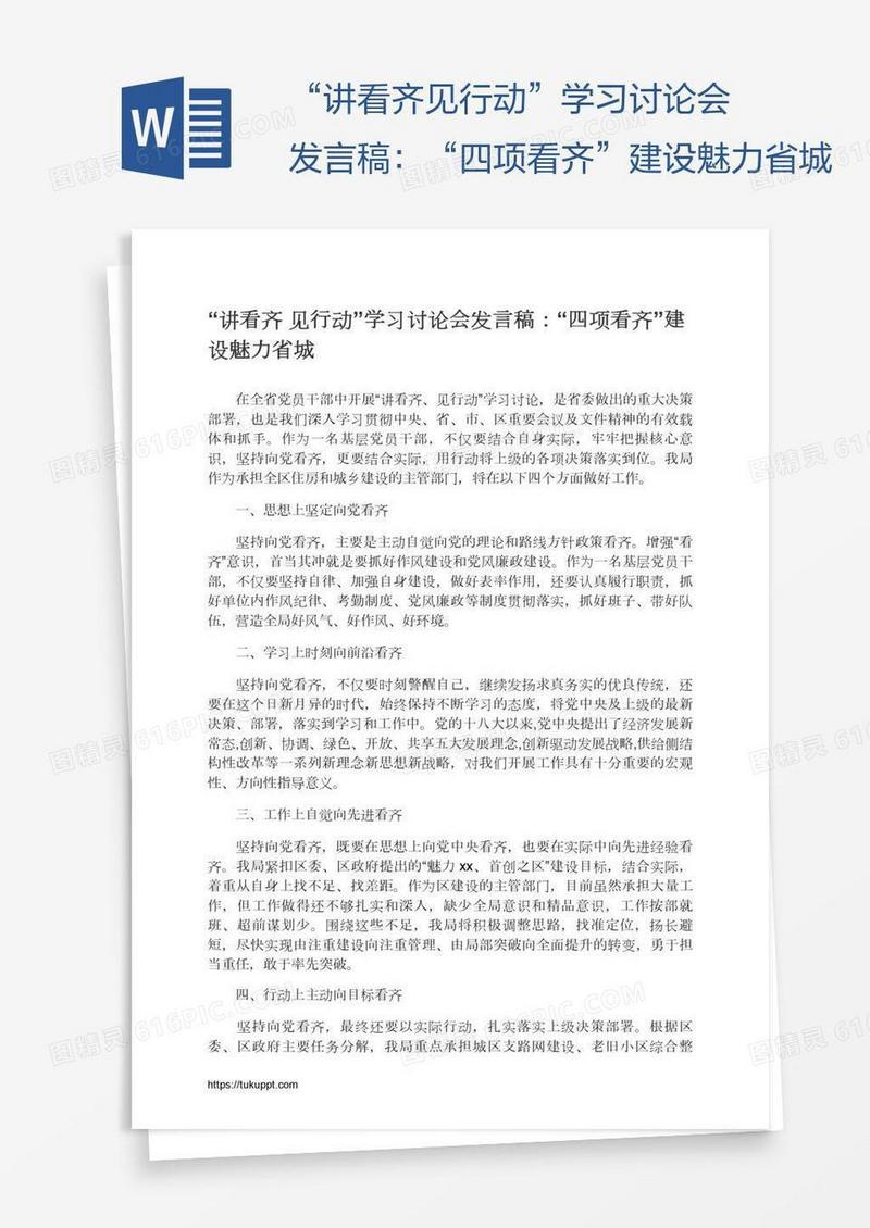 “讲看齐见行动”学习讨论会发言稿：“四项看齐”建设魅力省城