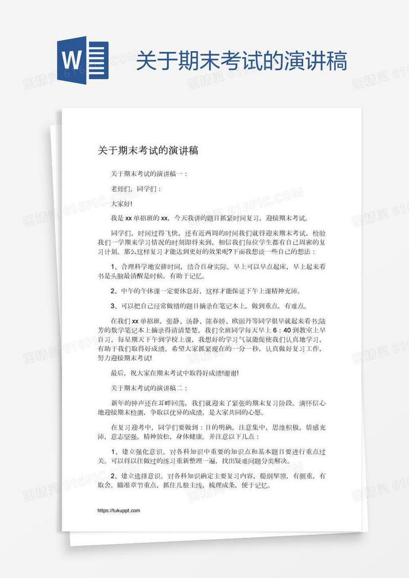 关于期末考试的演讲稿