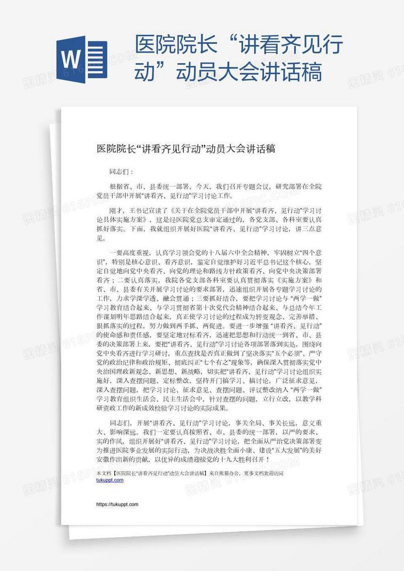 医院院长“讲看齐见行动”动员大会讲话稿