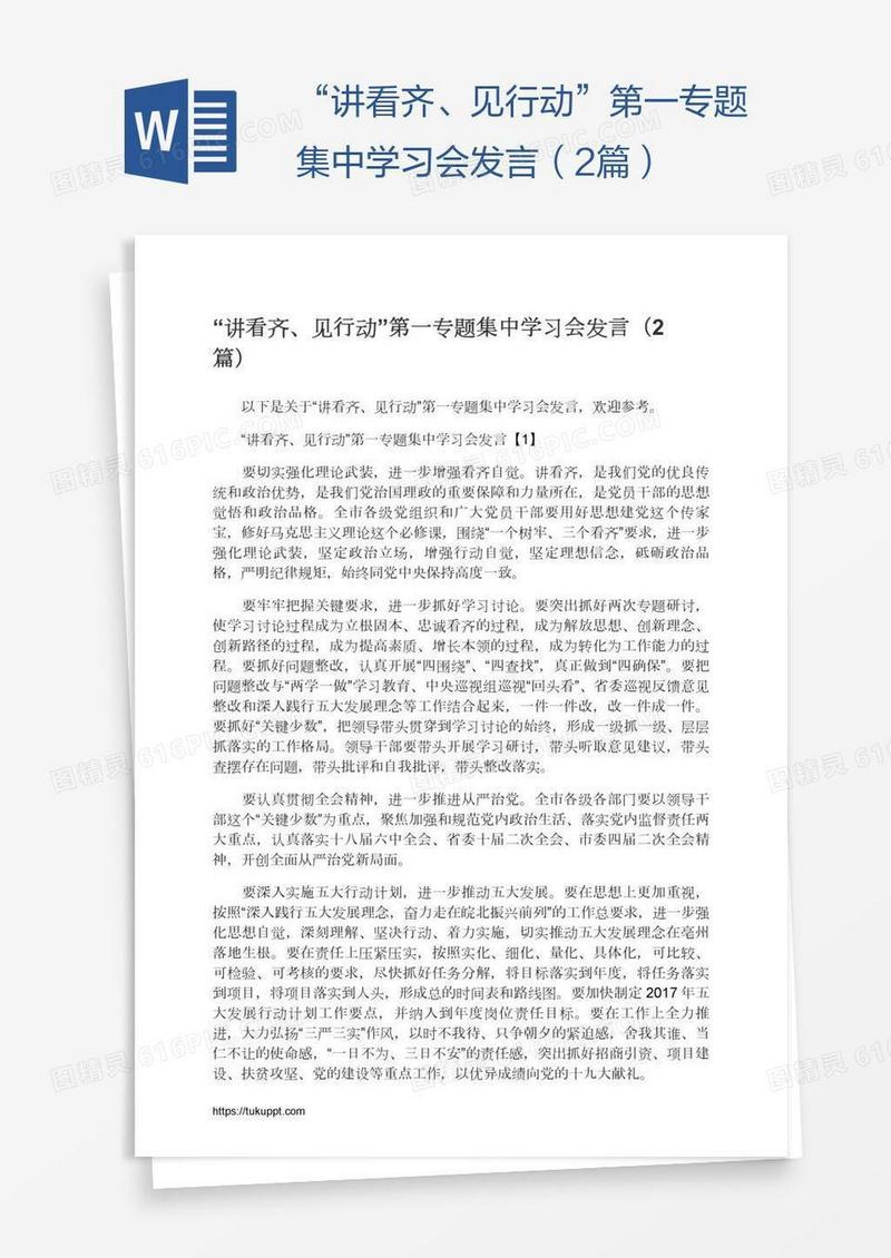 “讲看齐、见行动”第一专题集中学习会发言（2篇）