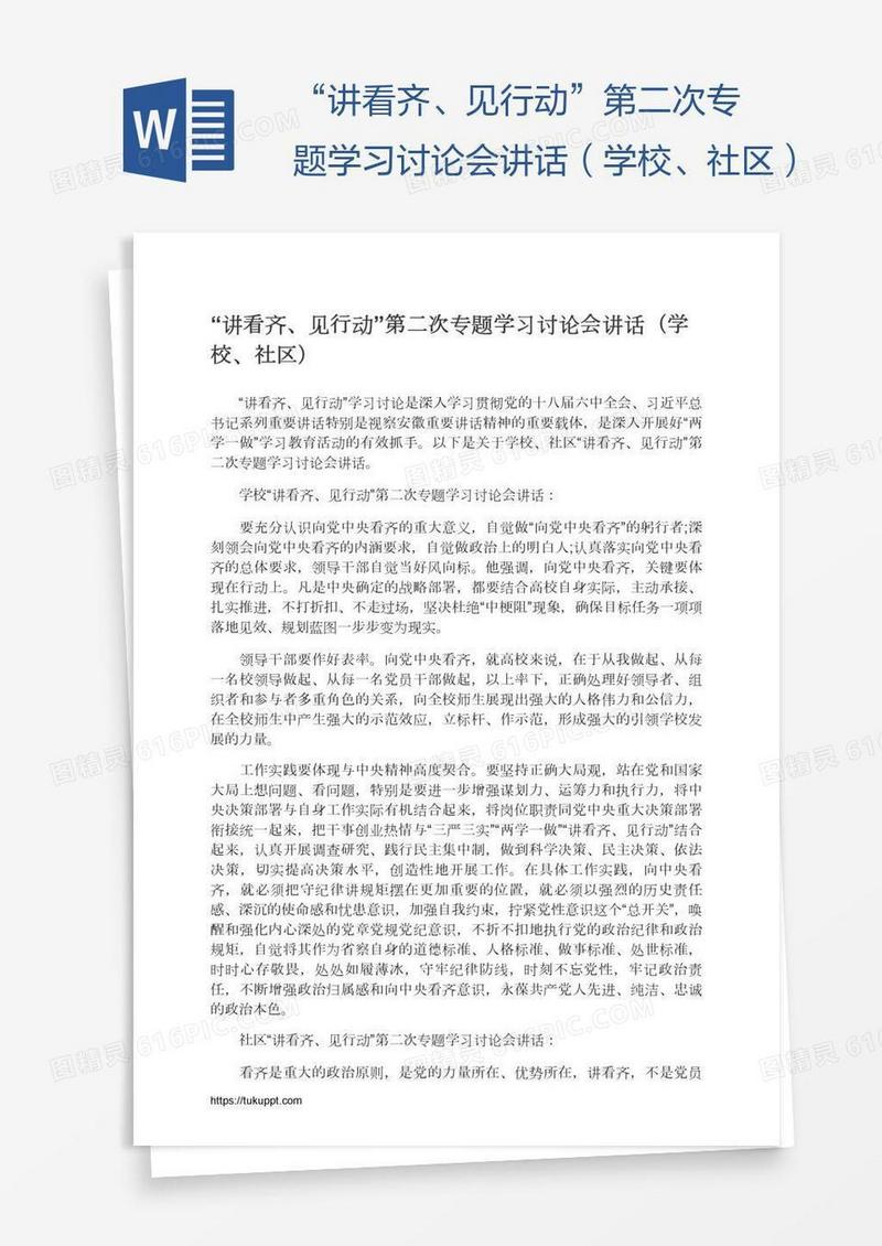 “讲看齐、见行动”第二次专题学习讨论会讲话（学校、社区）