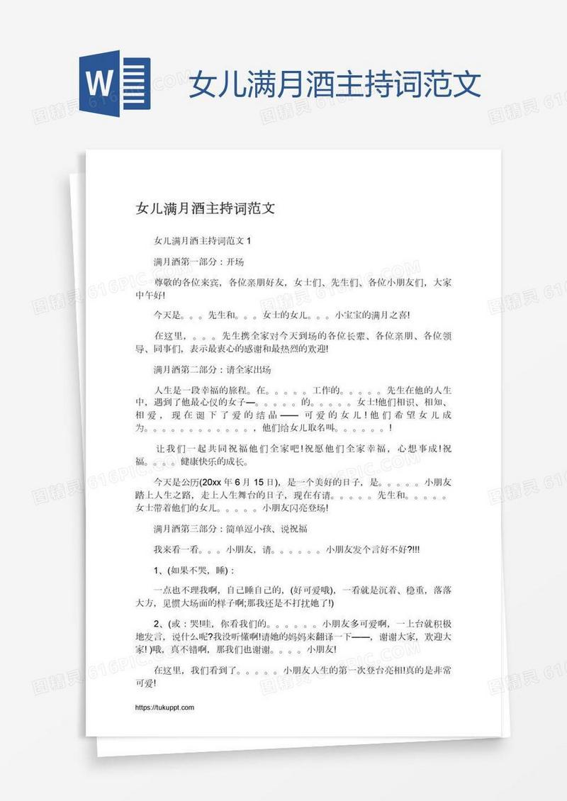 女儿满月酒主持词范文