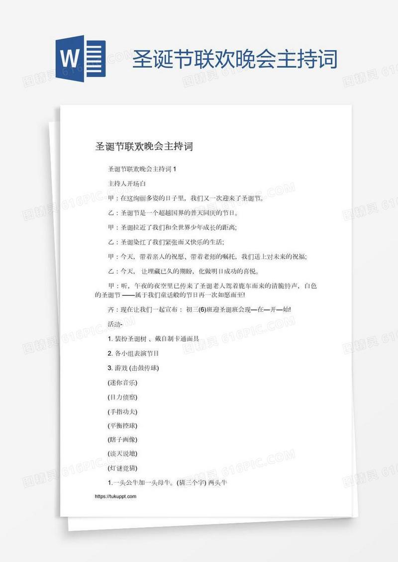 圣诞节联欢晚会主持词