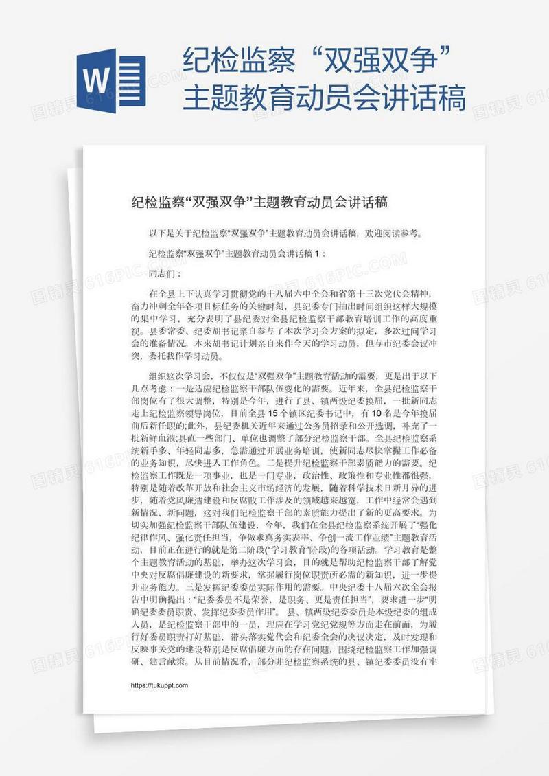 纪检监察“双强双争”主题教育动员会讲话稿