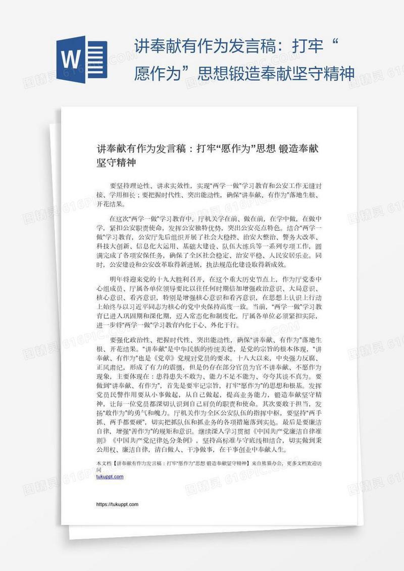 讲奉献有作为发言稿：打牢“愿作为”思想锻造奉献坚守精神