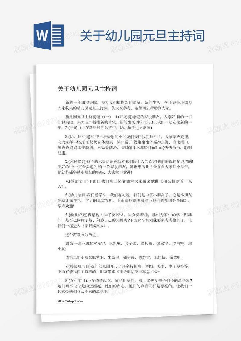 关于幼儿园元旦主持词