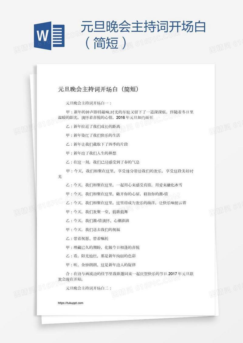 元旦晚会主持词开场白（简短）