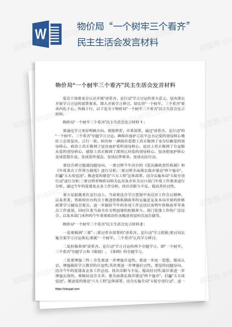 物价局“一个树牢三个看齐”民主生活会发言材料