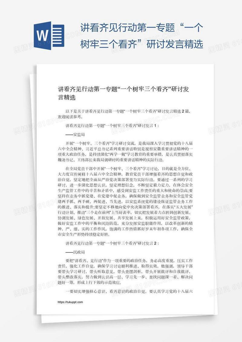 讲看齐见行动第一专题“一个树牢三个看齐”研讨发言精选