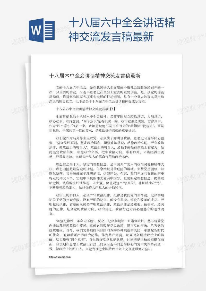 十八届六中全会讲话精神交流发言稿最新