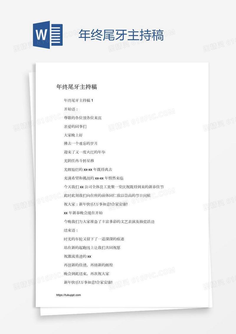 年终尾牙主持稿