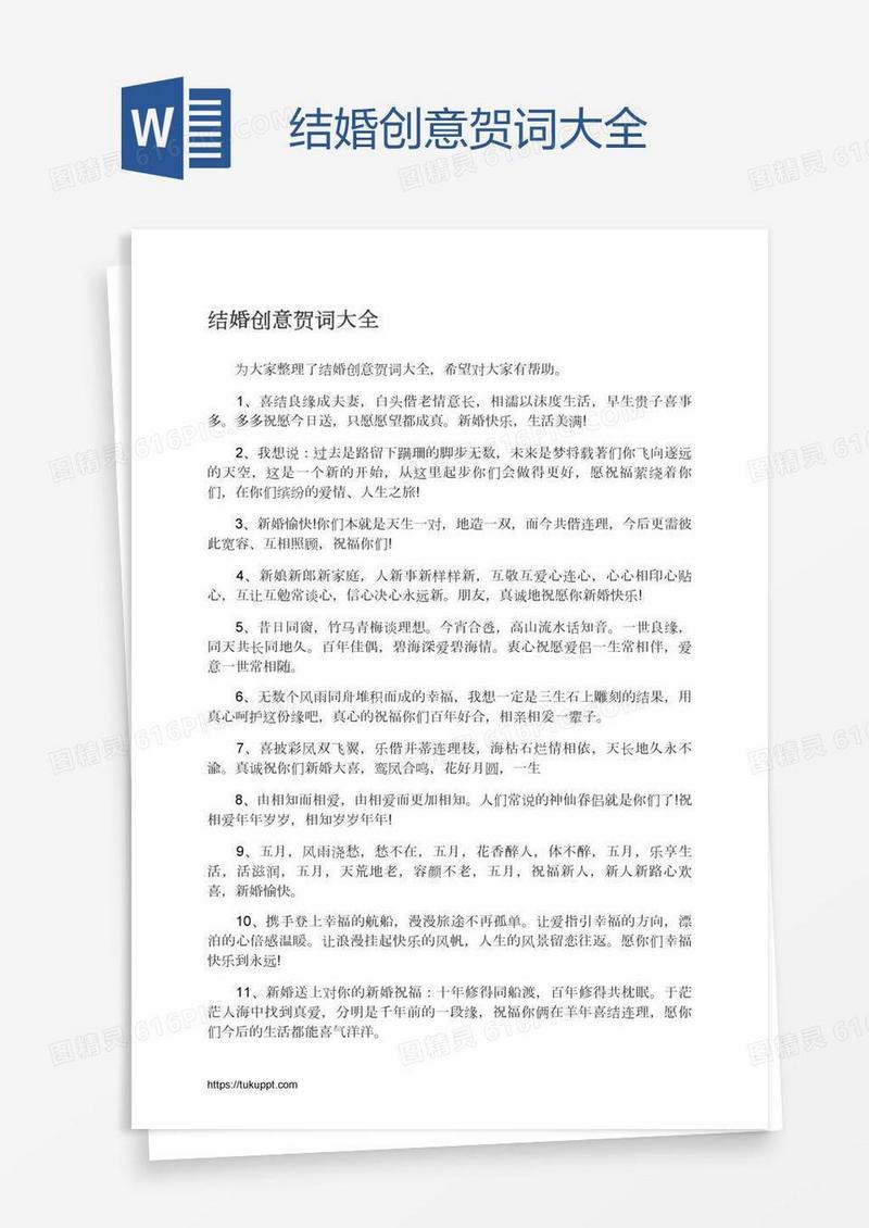 结婚创意贺词大全