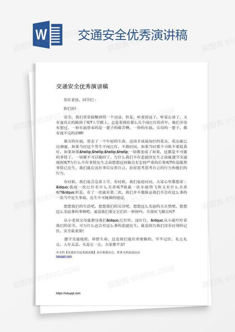 交通安全优秀演讲稿