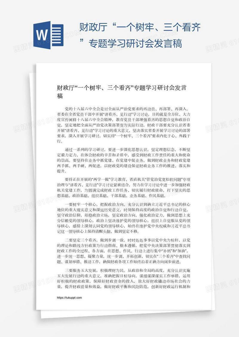 财政厅“一个树牢、三个看齐”专题学习研讨会发言稿