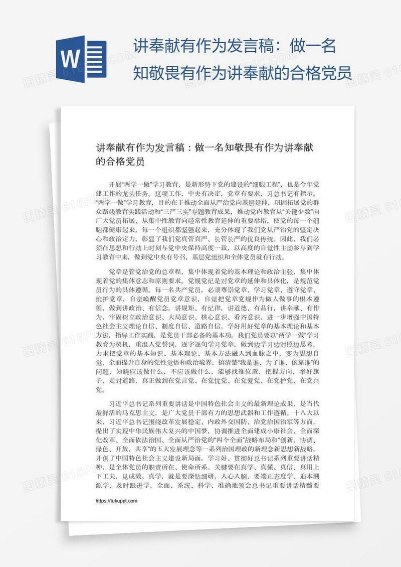 讲奉献有作为发言稿：做一名知敬畏有作为讲奉献的合格党员