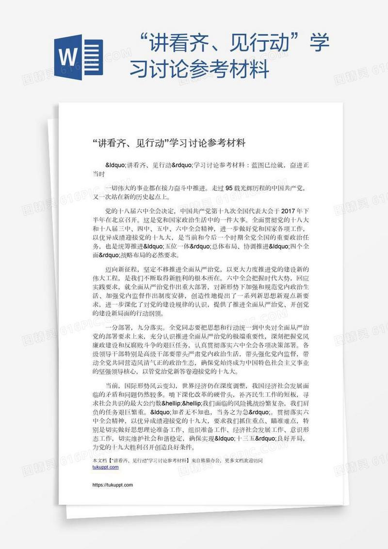 “讲看齐、见行动”学习讨论参考材料