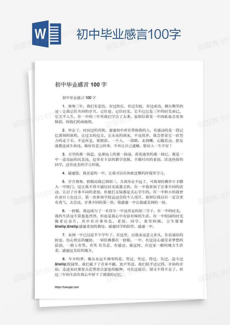 初中毕业感言100字