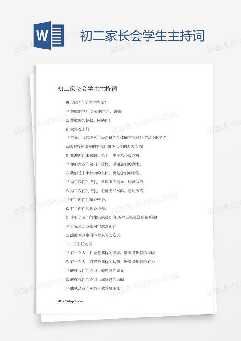 初二家长会学生主持词