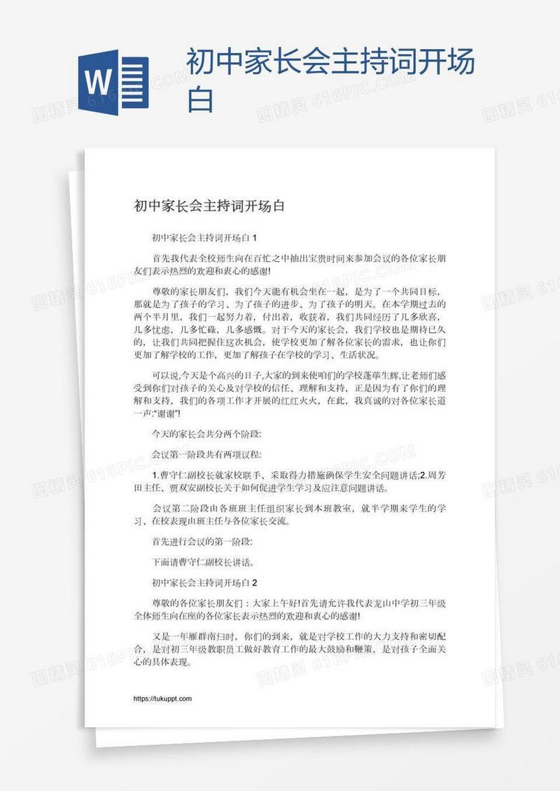 初中家长会主持词开场白