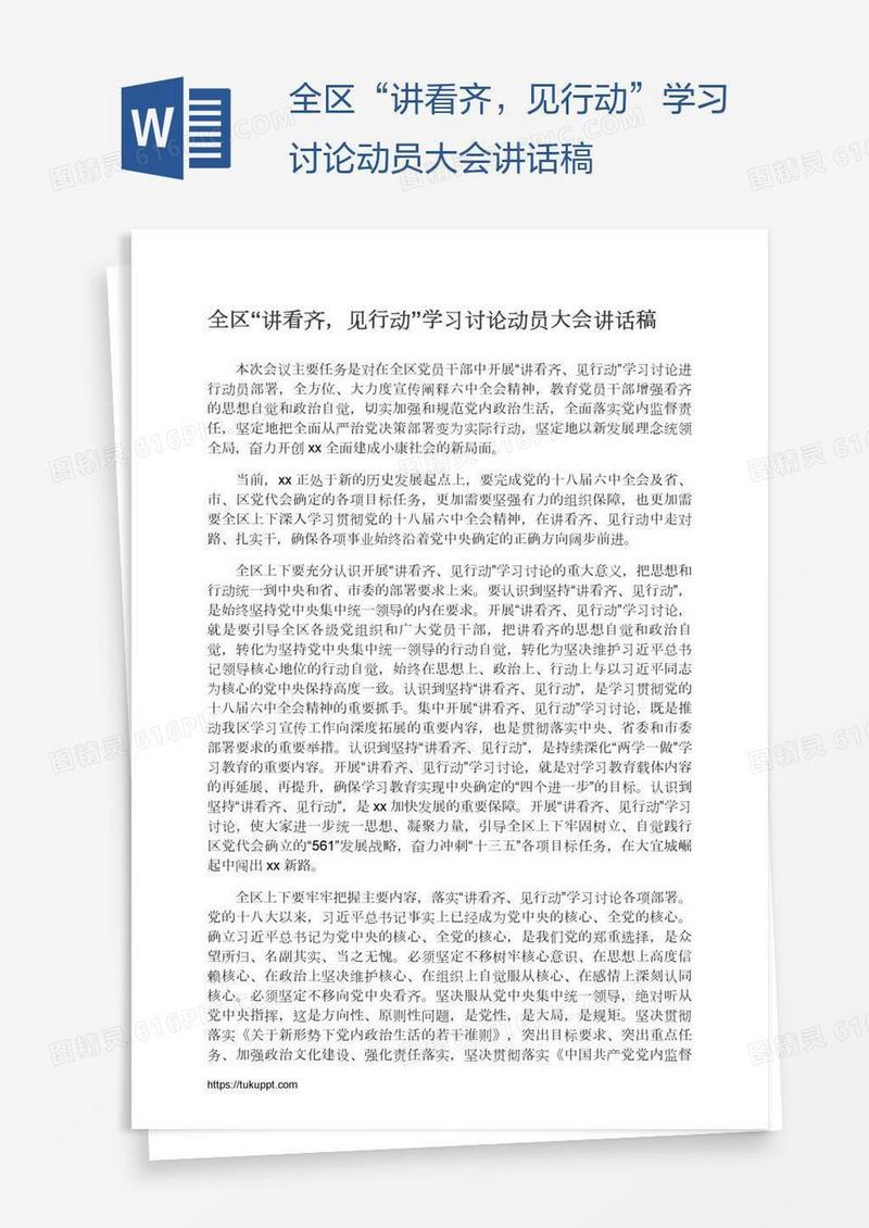 全区“讲看齐，见行动”学习讨论动员大会讲话稿