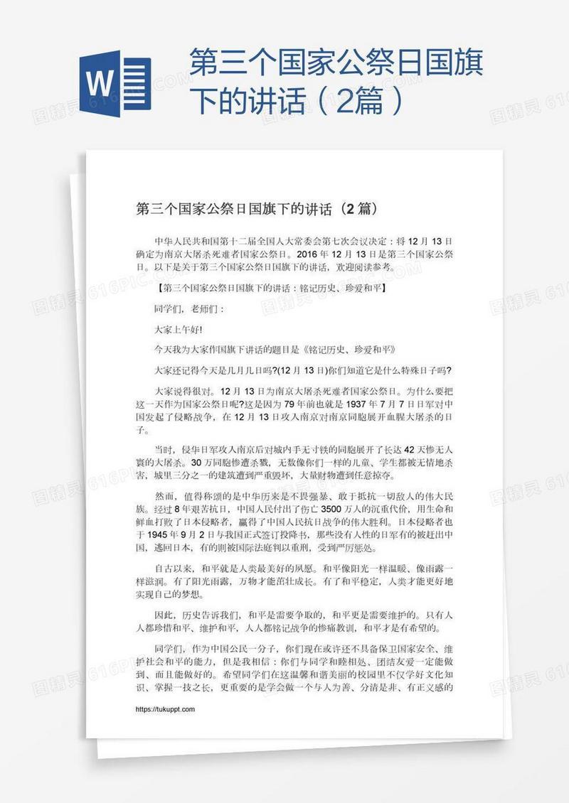 第三个国家公祭日国旗下的讲话（2篇）