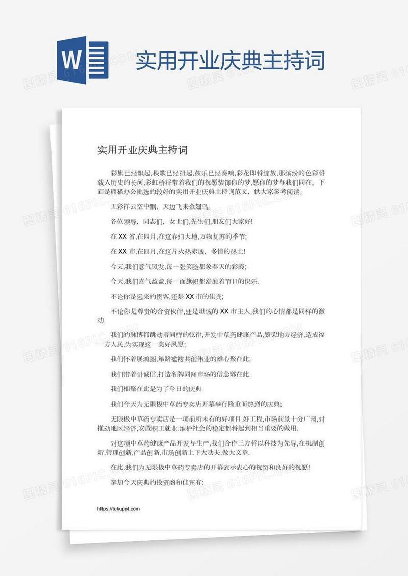 实用开业庆典主持词