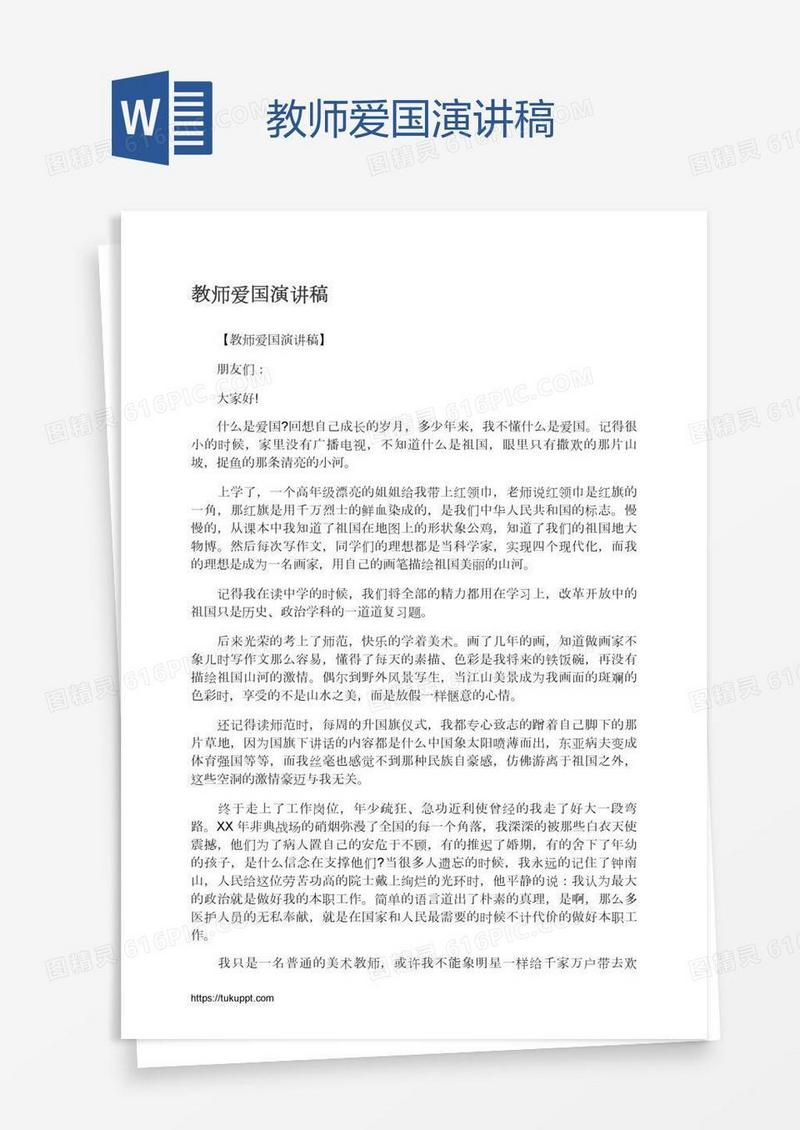 教师爱国演讲稿