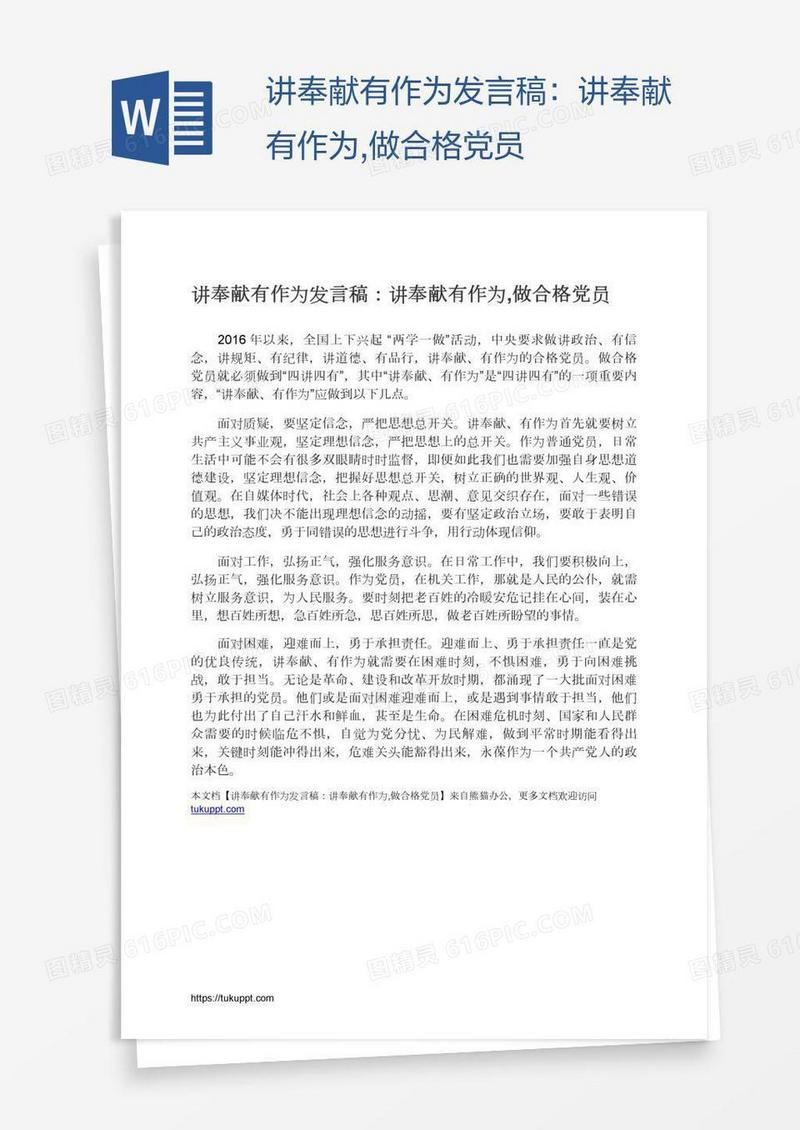 讲奉献有作为发言稿：讲奉献有作为,做合格党员