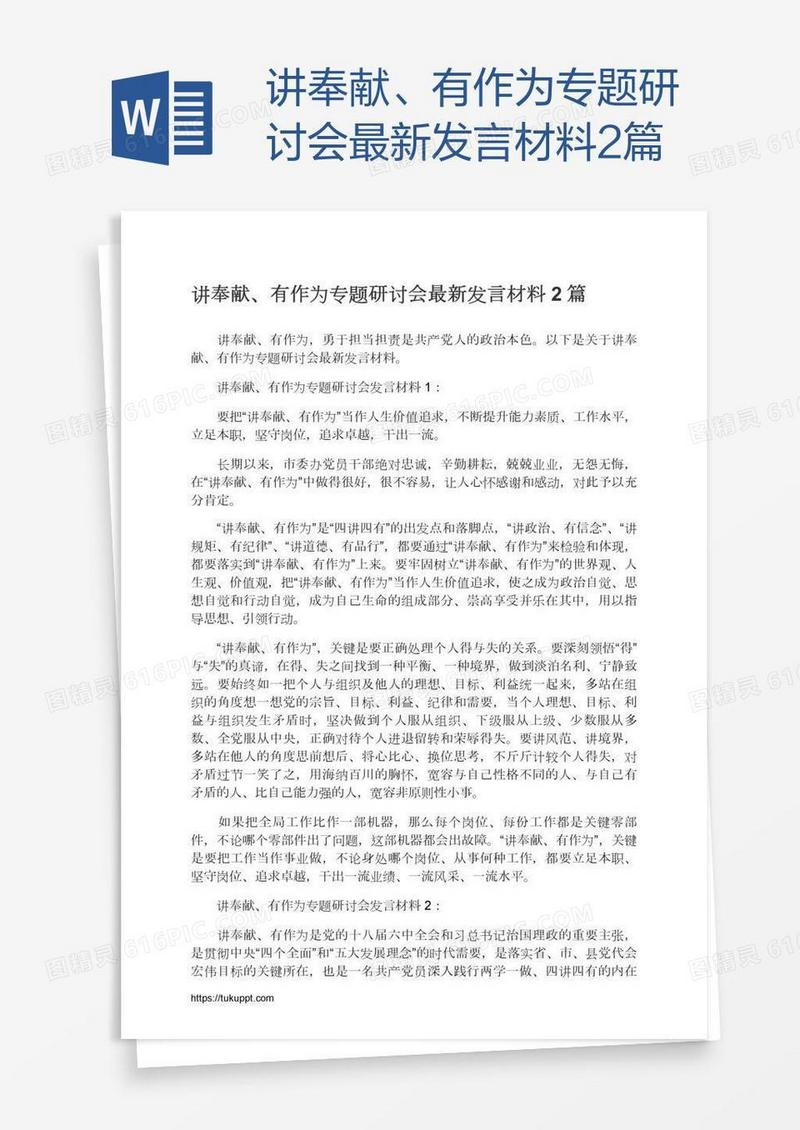 讲奉献、有作为专题研讨会最新发言材料2篇