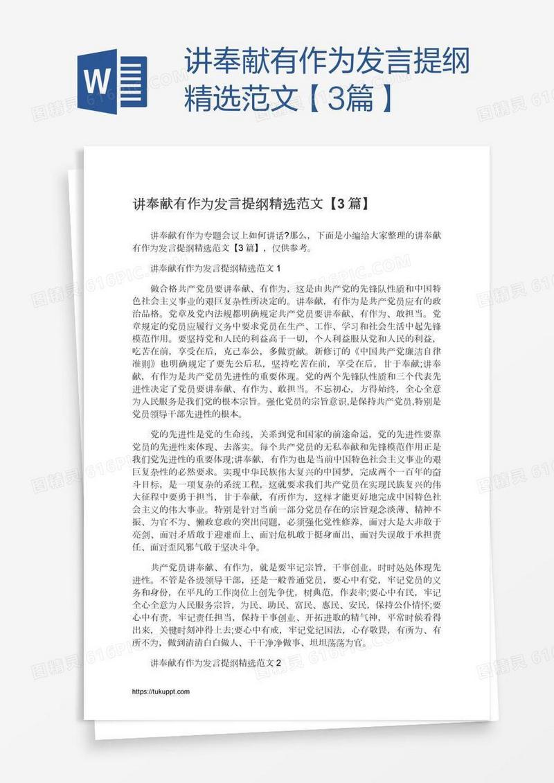 讲奉献有作为发言提纲精选范文【3篇】