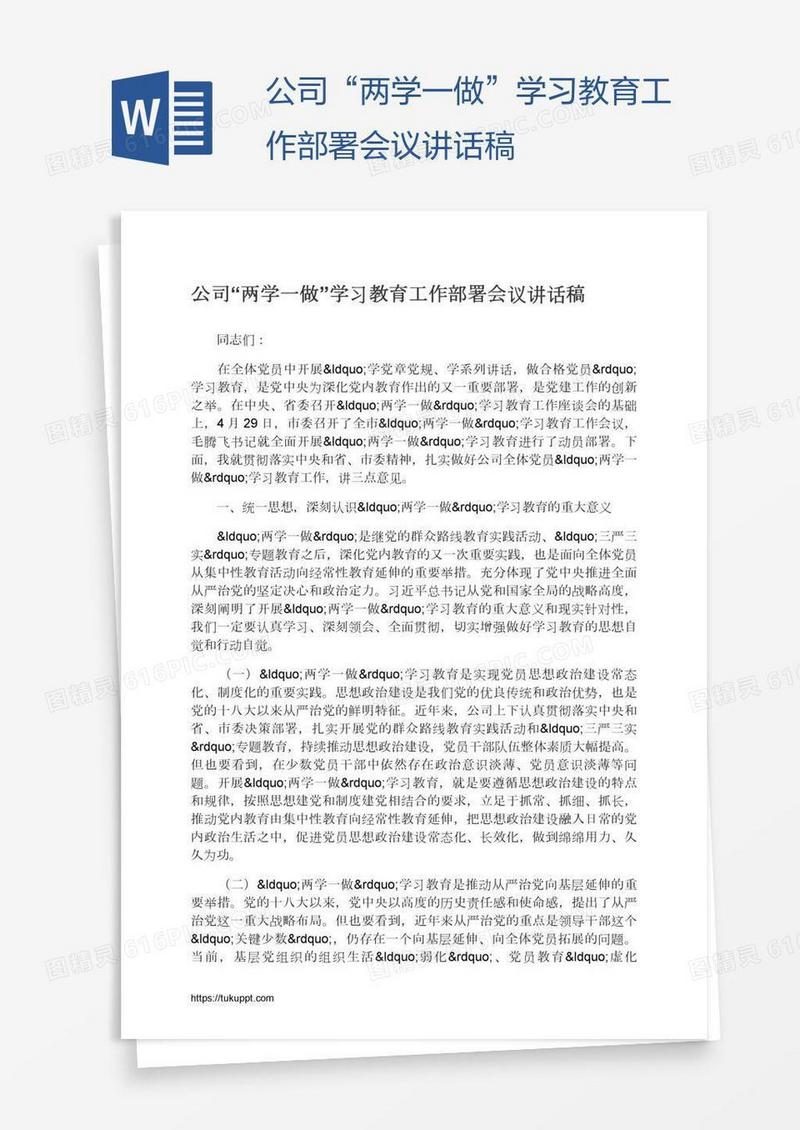 公司“两学一做”学习教育工作部署会议讲话稿