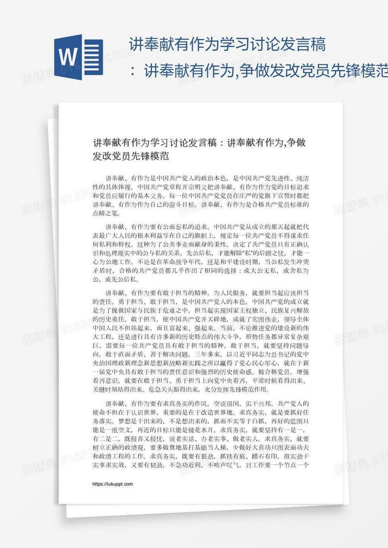 讲奉献有作为学习讨论发言稿：讲奉献有作为,争做发改党员先锋模范